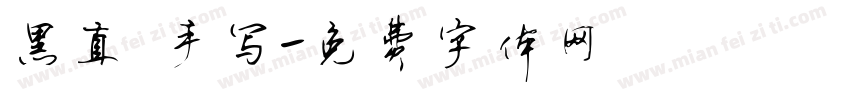 黑直 手写字体转换